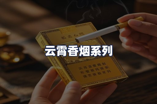 云霄香烟系列
